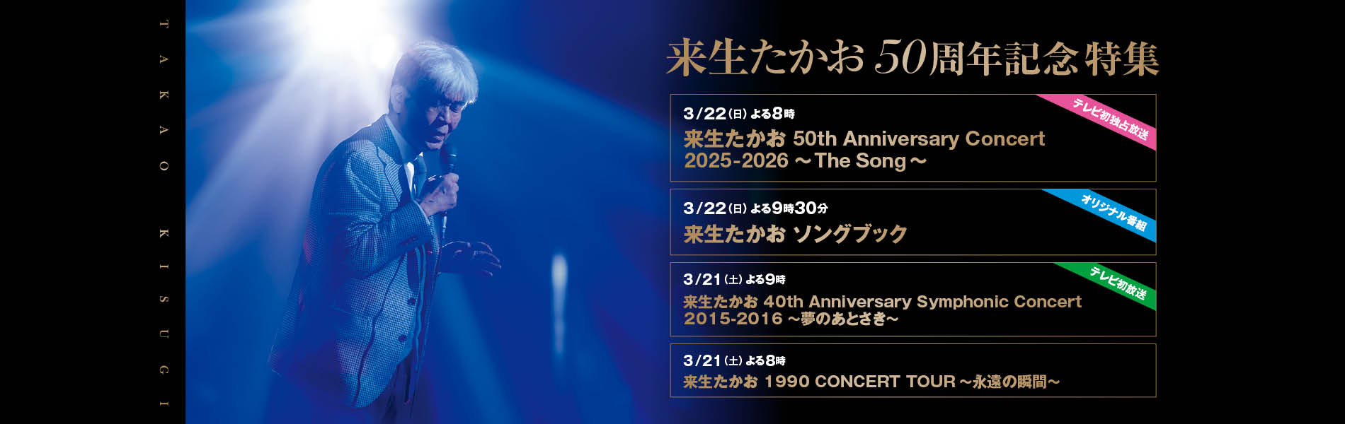 CS放送 歌謡ポップスチャンネル 来生たかお 50周年記念特集