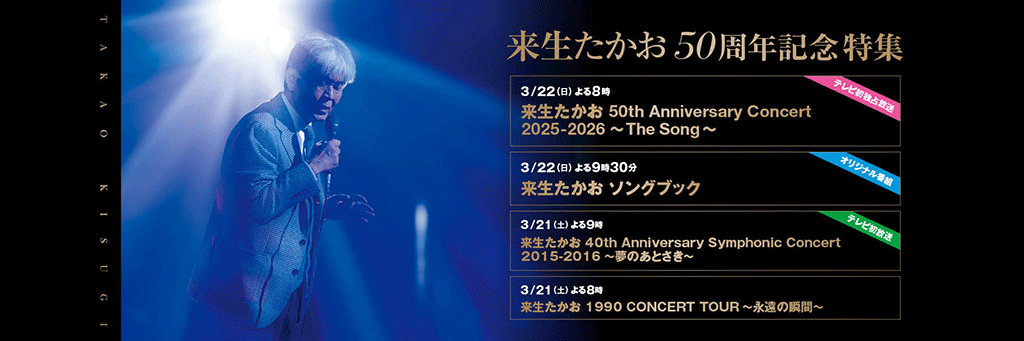 来生たかお オフィシャルサイト |